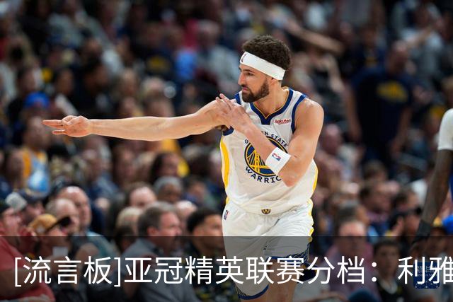 [流言板]亚冠精英联赛分档：利雅得胜利西亚第二档；海港东亚第一档